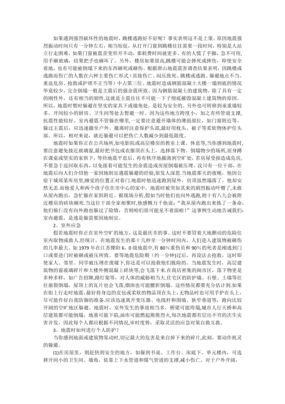 中学生防震避险安全教育教案.docx_第2页