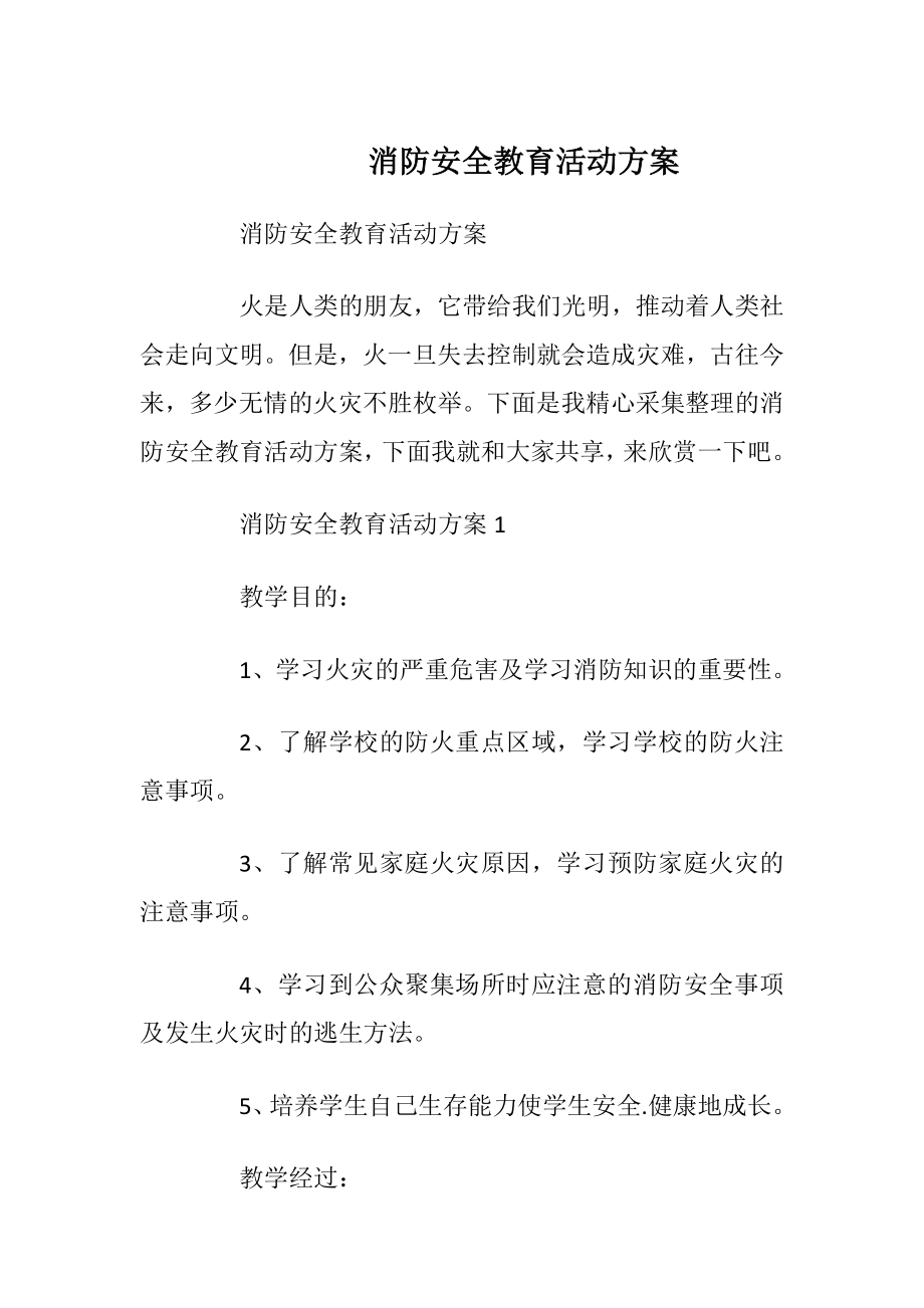 消防安全教育活动方案.docx_第1页