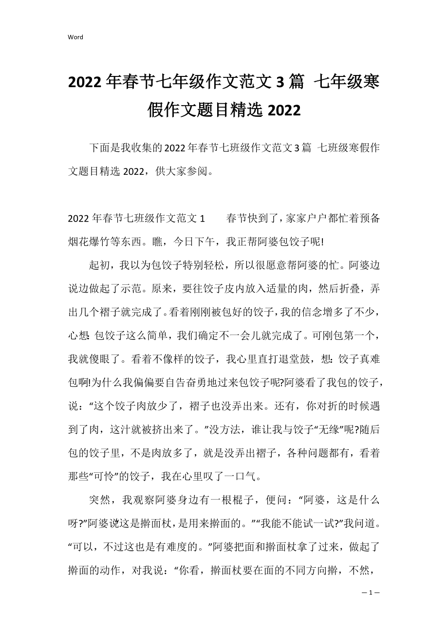 2022年春节七年级作文范文3篇 七年级寒假作文题目精选2022.docx_第1页