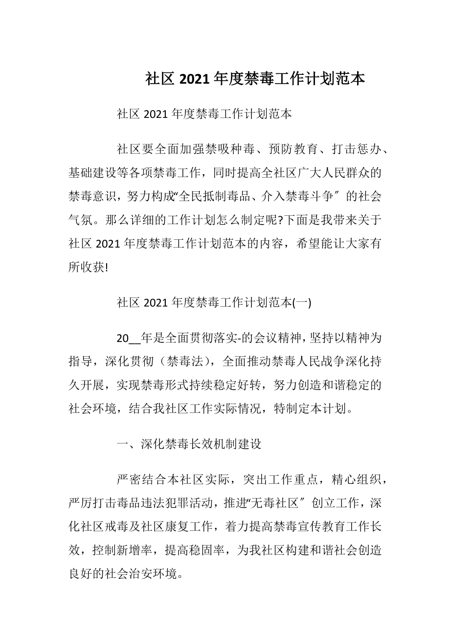 社区2021年度禁毒工作计划范本_1.docx_第1页