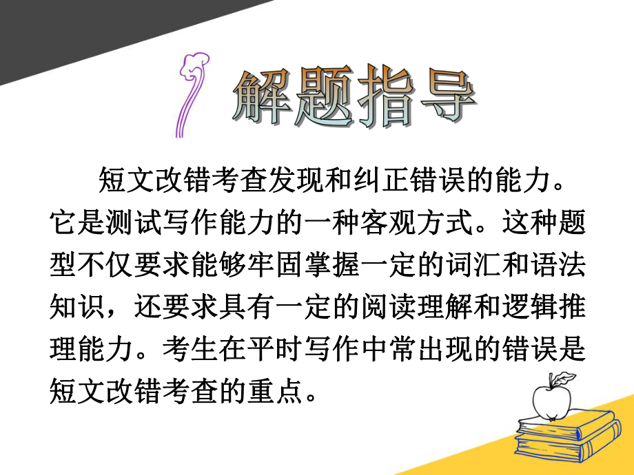 高考英语新题型课件：短文改错解题指导.ppt_第2页