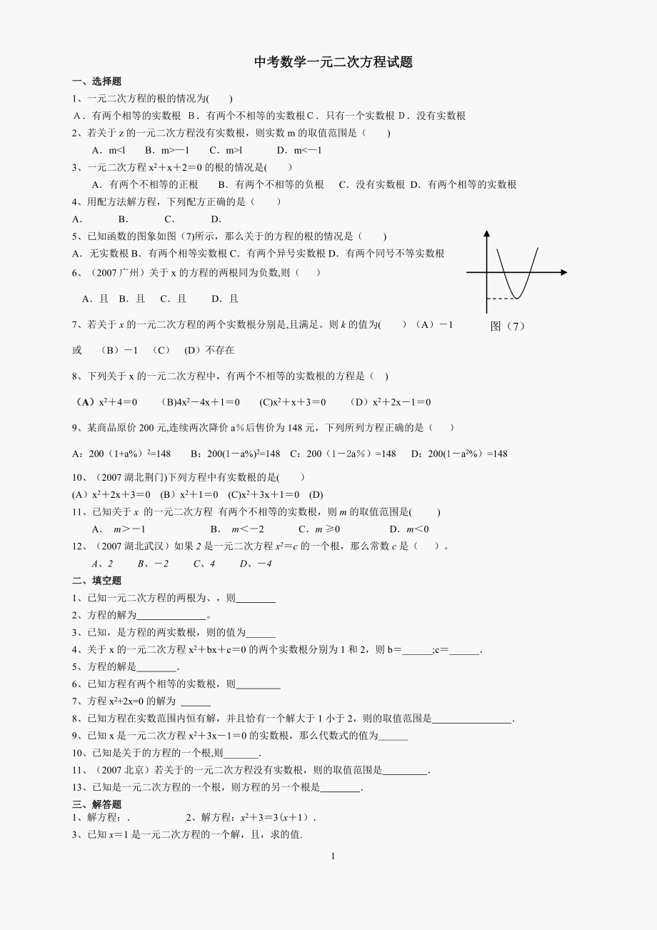 中考数学一元二次方程试题及答案.doc_第1页