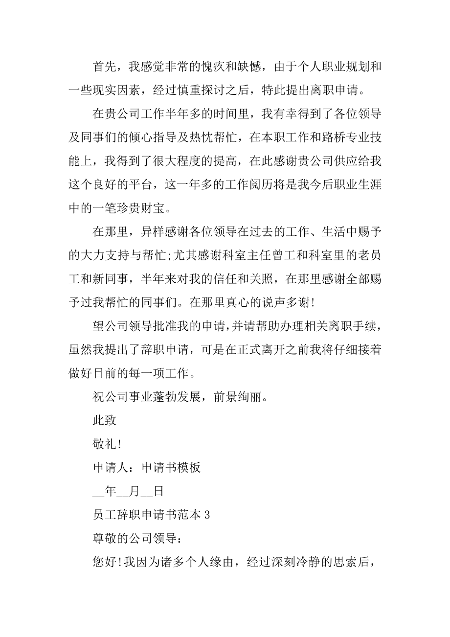 员工辞职申请书范本5篇范例.docx_第2页