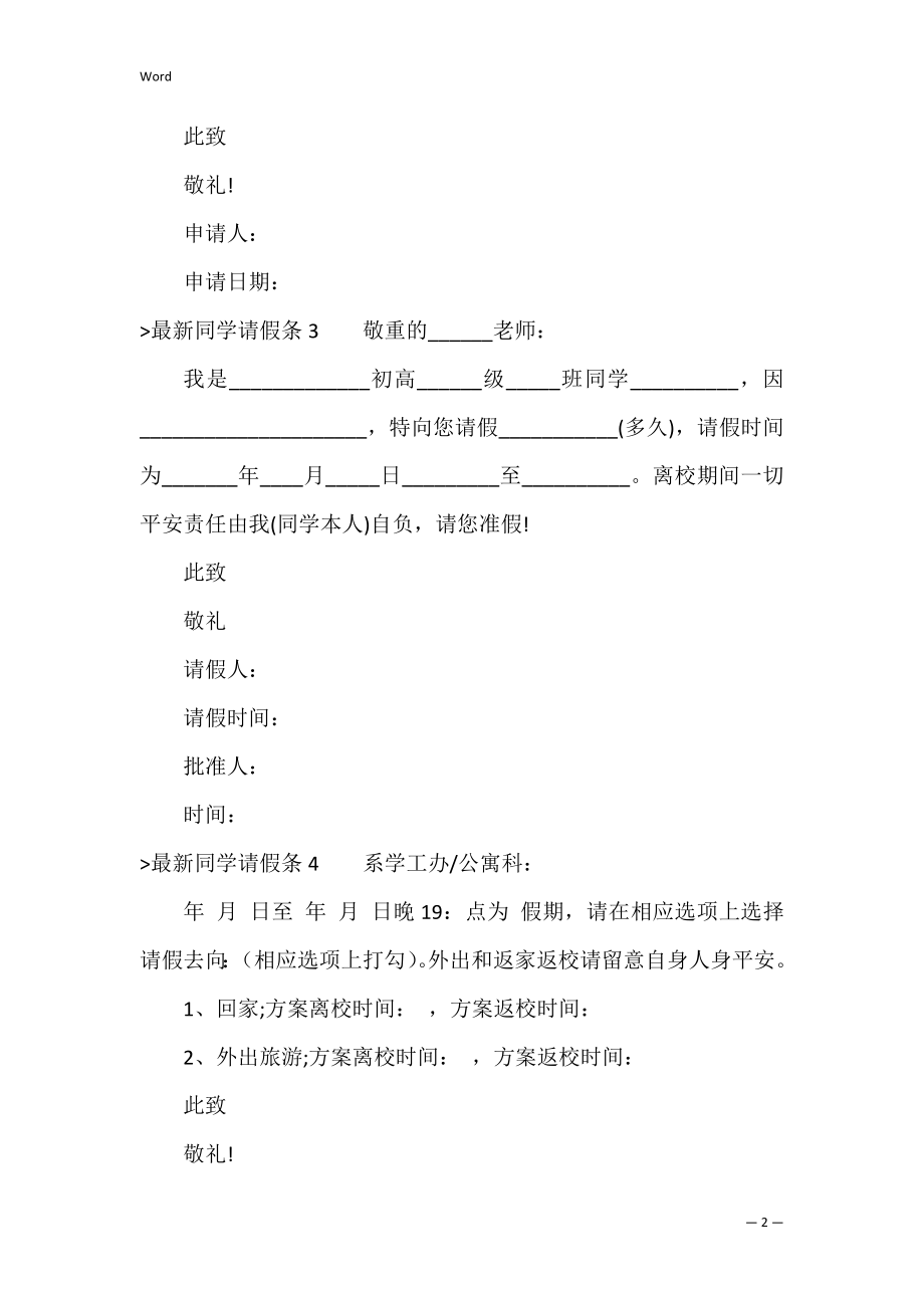 学生请假条13篇（学生请假条word文档）.docx_第2页