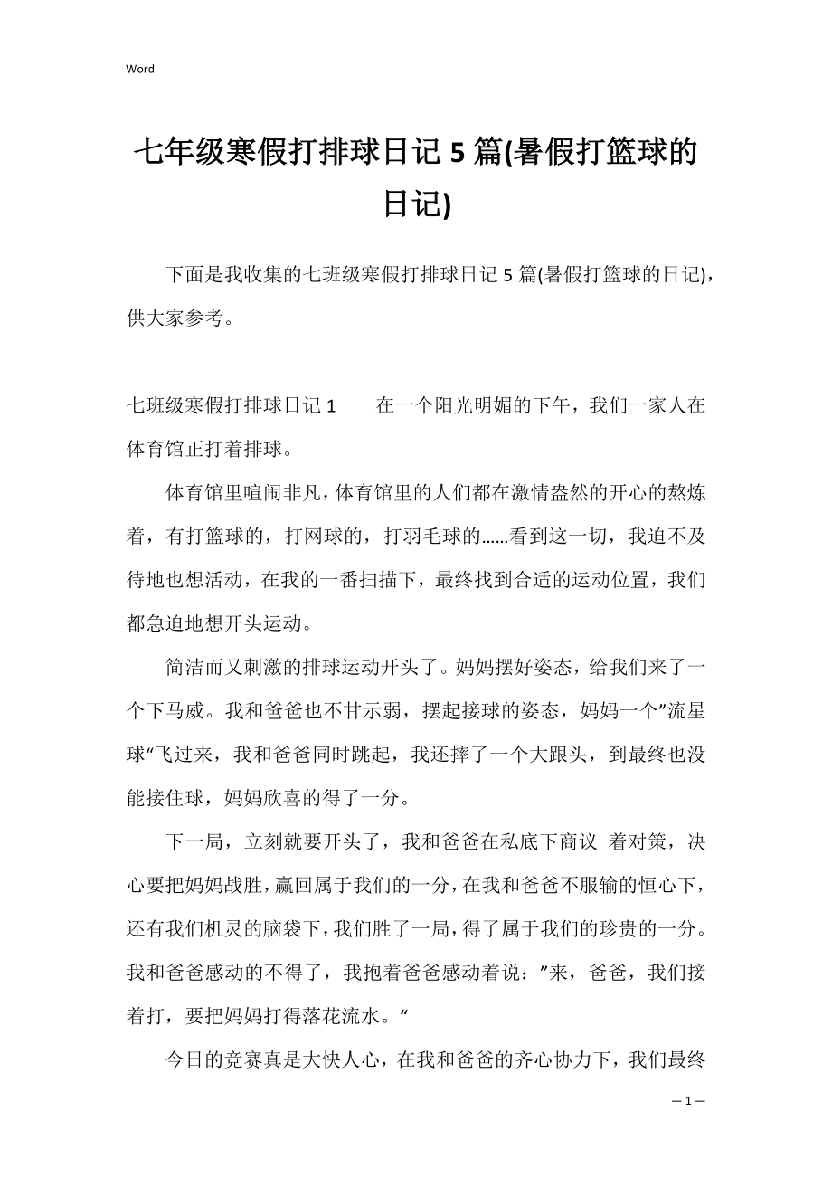 七年级寒假打排球日记5篇(暑假打篮球的日记).docx_第1页