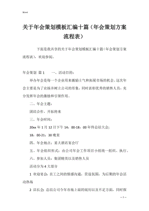 关于年会策划模板汇编十篇（年会策划方案流程表）.docx