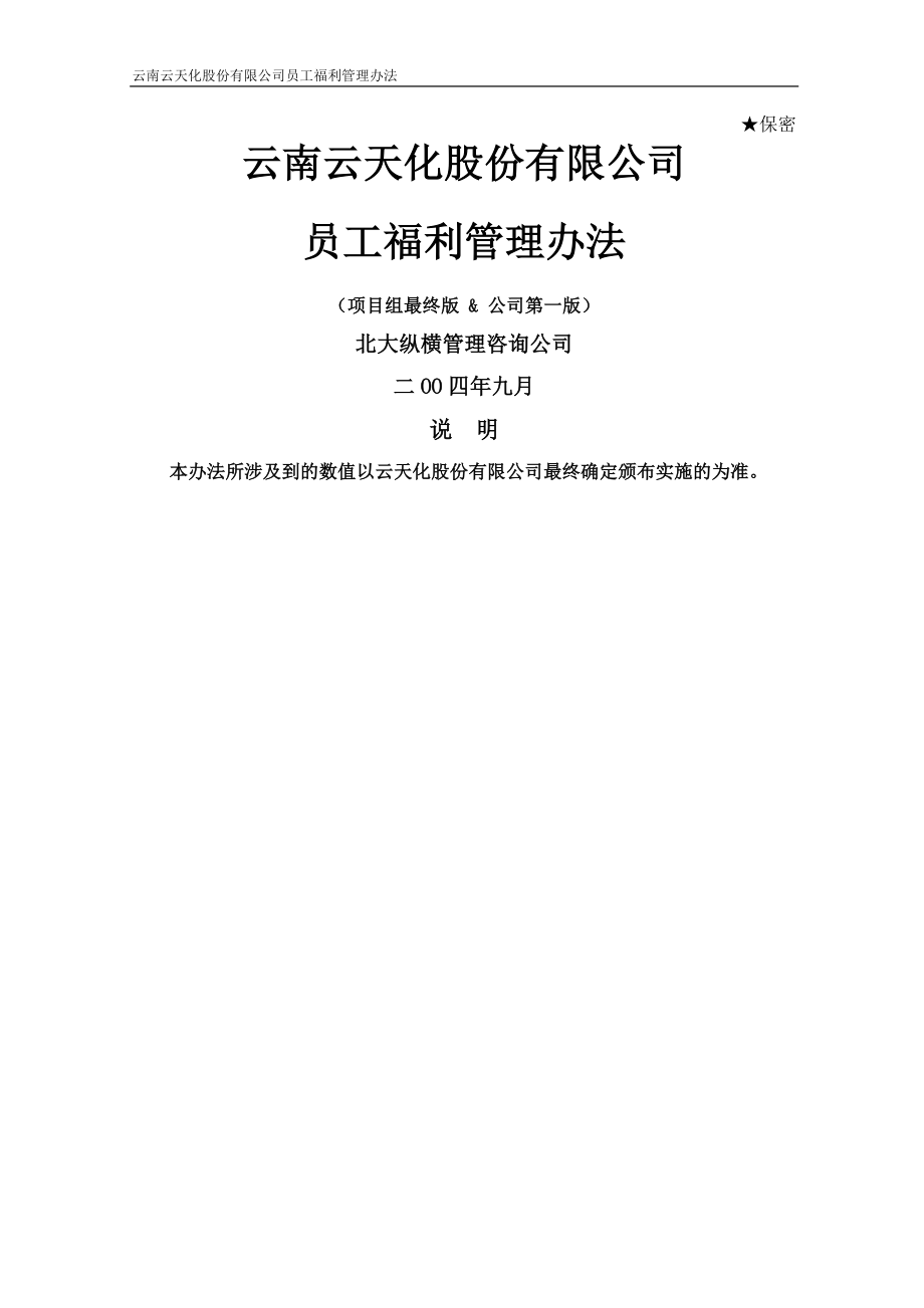 云南云天化股份有限公司员工福利管理办法-final.doc_第1页