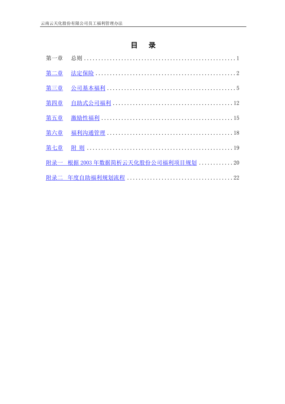 云南云天化股份有限公司员工福利管理办法-final.doc_第2页