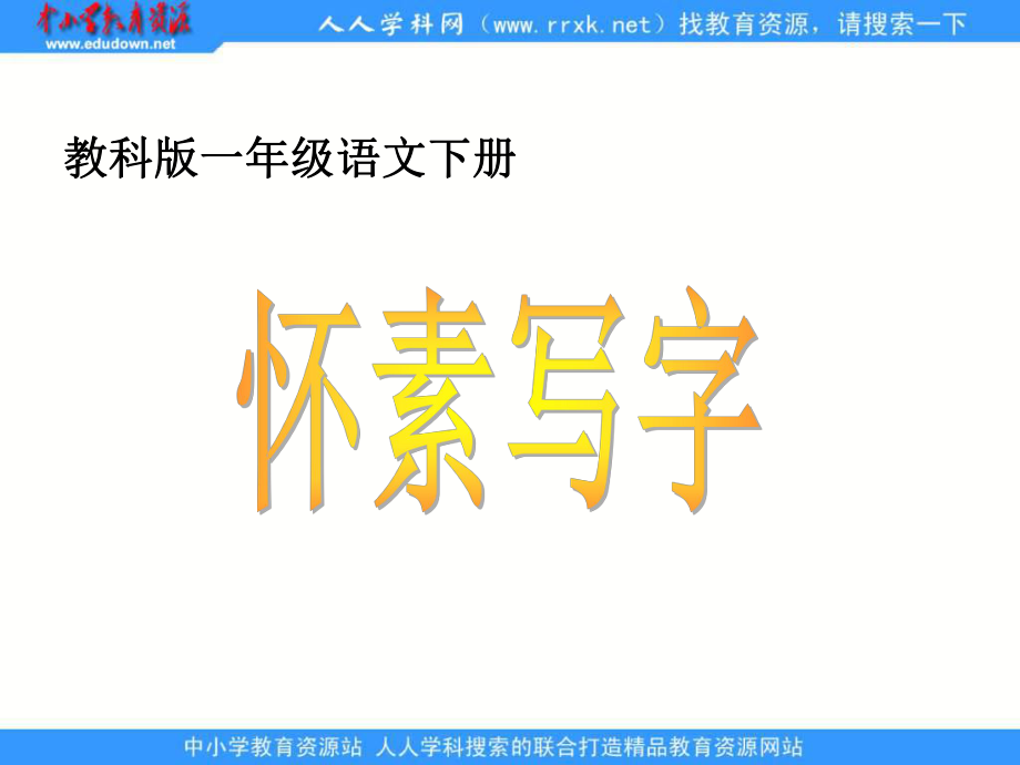 教科版一年级下册《怀素写字.ppt_第1页