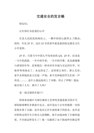 交通安全的发言稿.docx