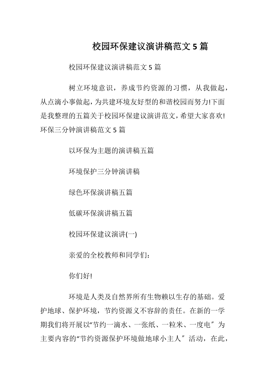 校园环保建议演讲稿范文5篇.docx_第1页