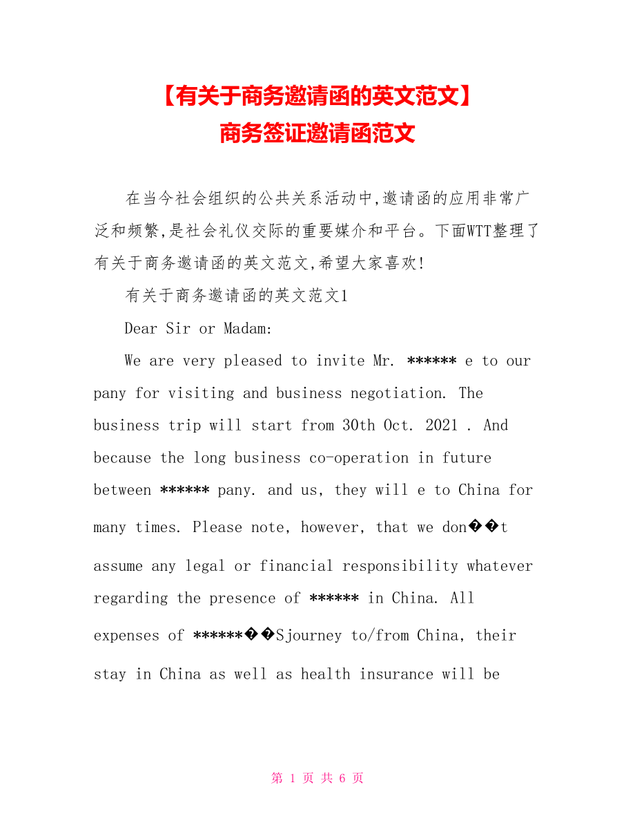 【有关于商务邀请函的英文范文】 商务签证邀请函范文.doc_第1页