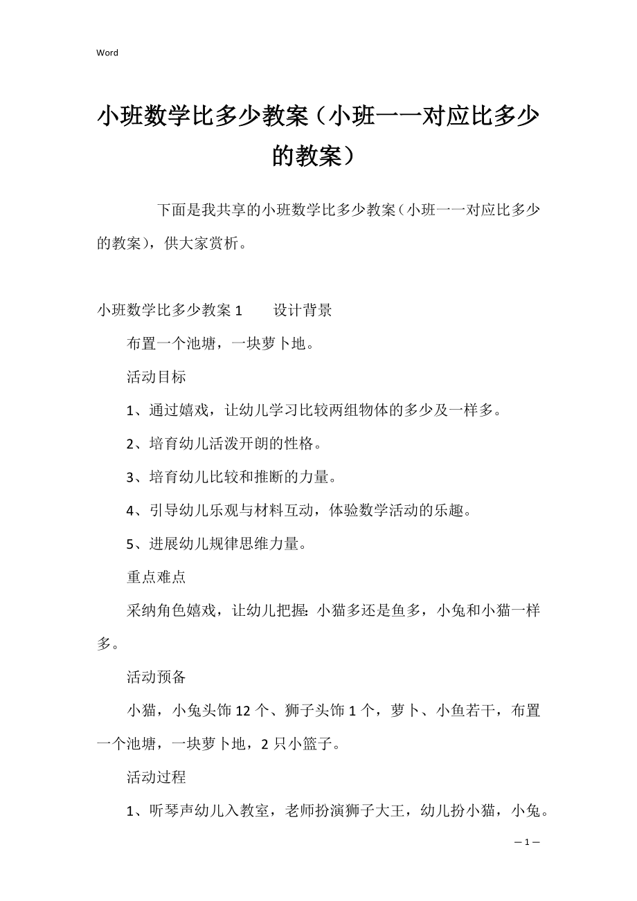 小班数学比多少教案（小班一一对应比多少的教案）.docx_第1页