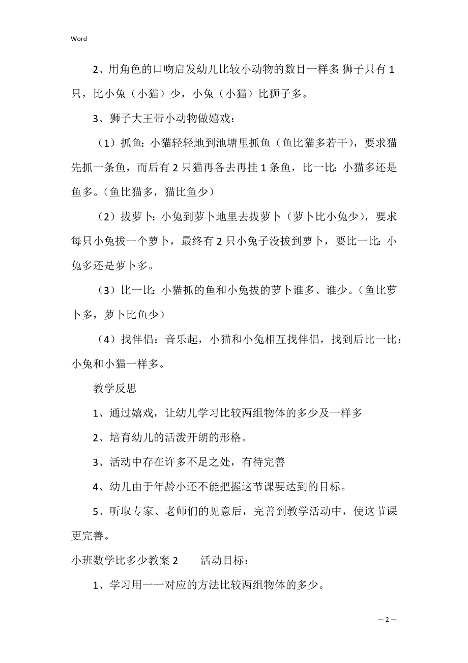 小班数学比多少教案（小班一一对应比多少的教案）.docx_第2页