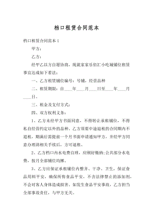 档口租赁合同范本精选.docx