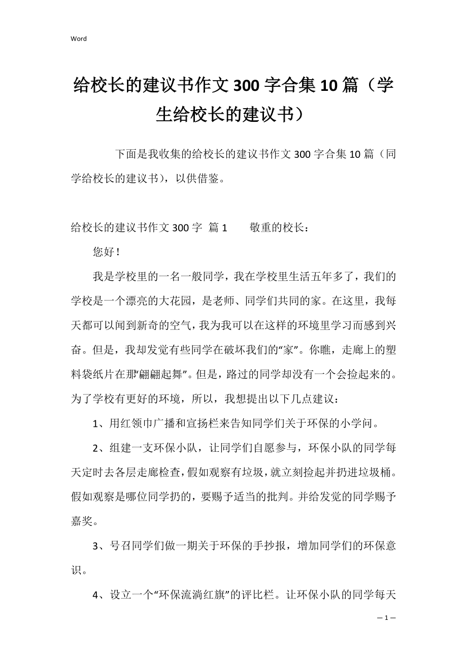 给校长的建议书作文300字合集10篇（学生给校长的建议书）.docx_第1页