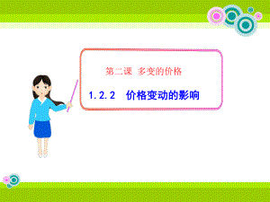 122价格变动的影响张丽芳.ppt