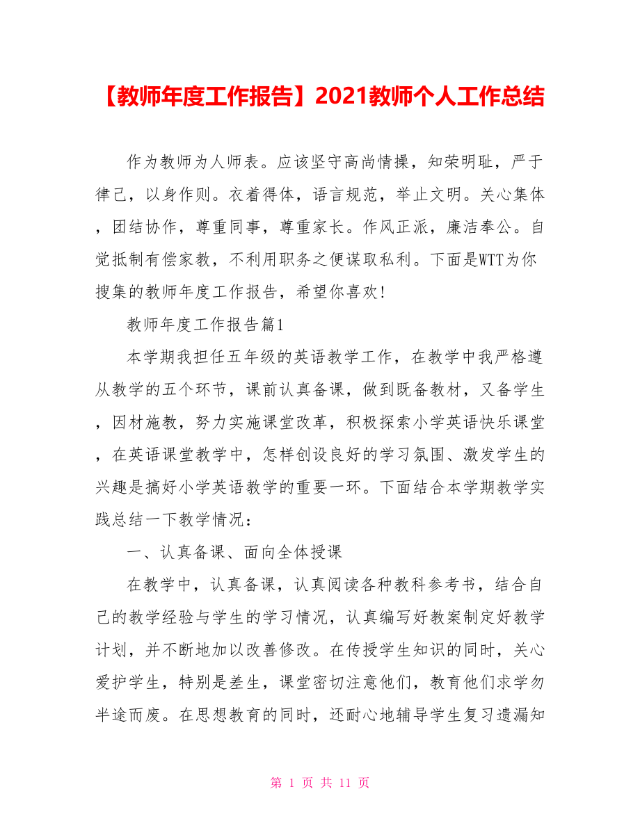 【教师年度工作报告】2021教师个人工作总结.doc_第1页