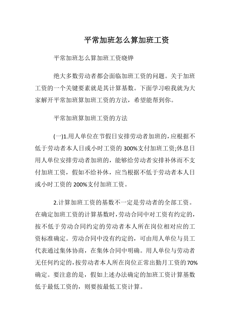 平常加班怎么算加班工资.docx_第1页