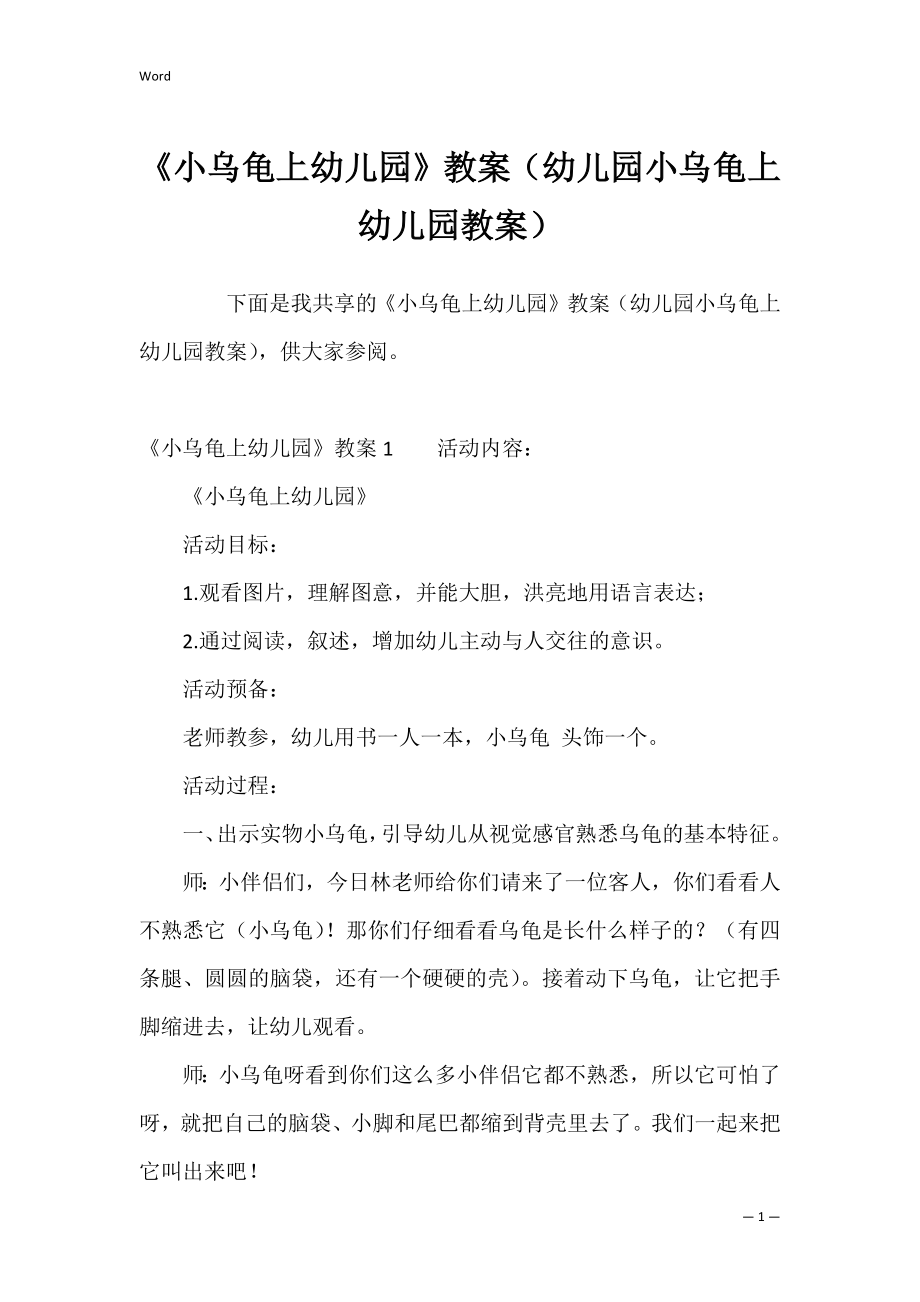 《小乌龟上幼儿园》教案（幼儿园小乌龟上幼儿园教案）.docx_第1页