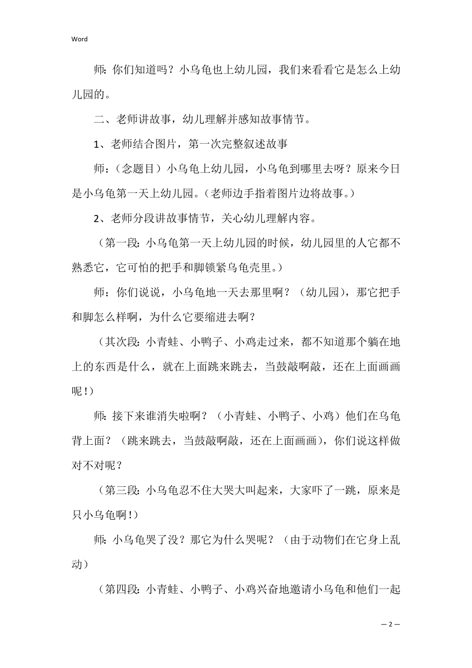 《小乌龟上幼儿园》教案（幼儿园小乌龟上幼儿园教案）.docx_第2页