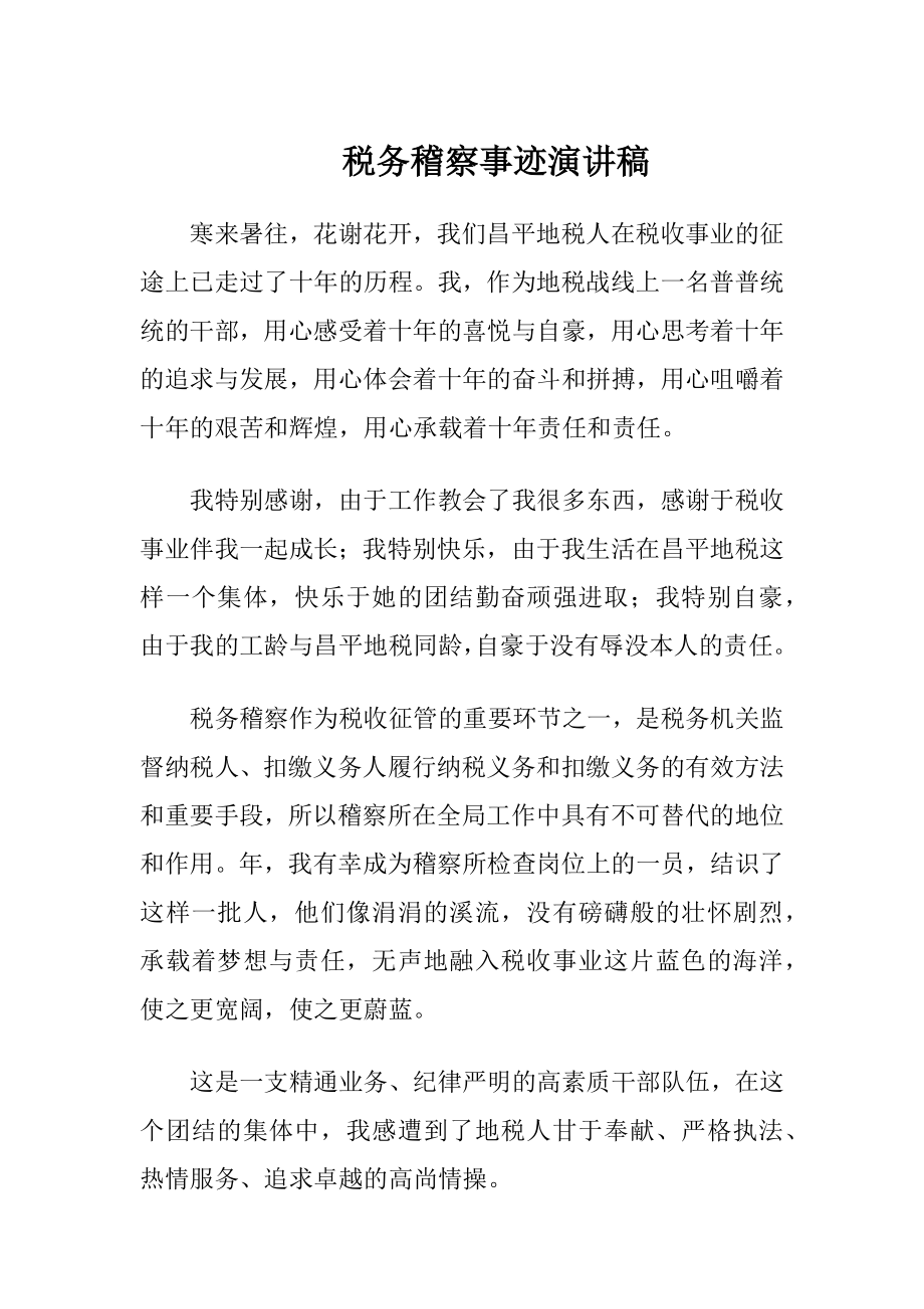 税务稽察事迹演讲稿-精品文档.docx_第1页