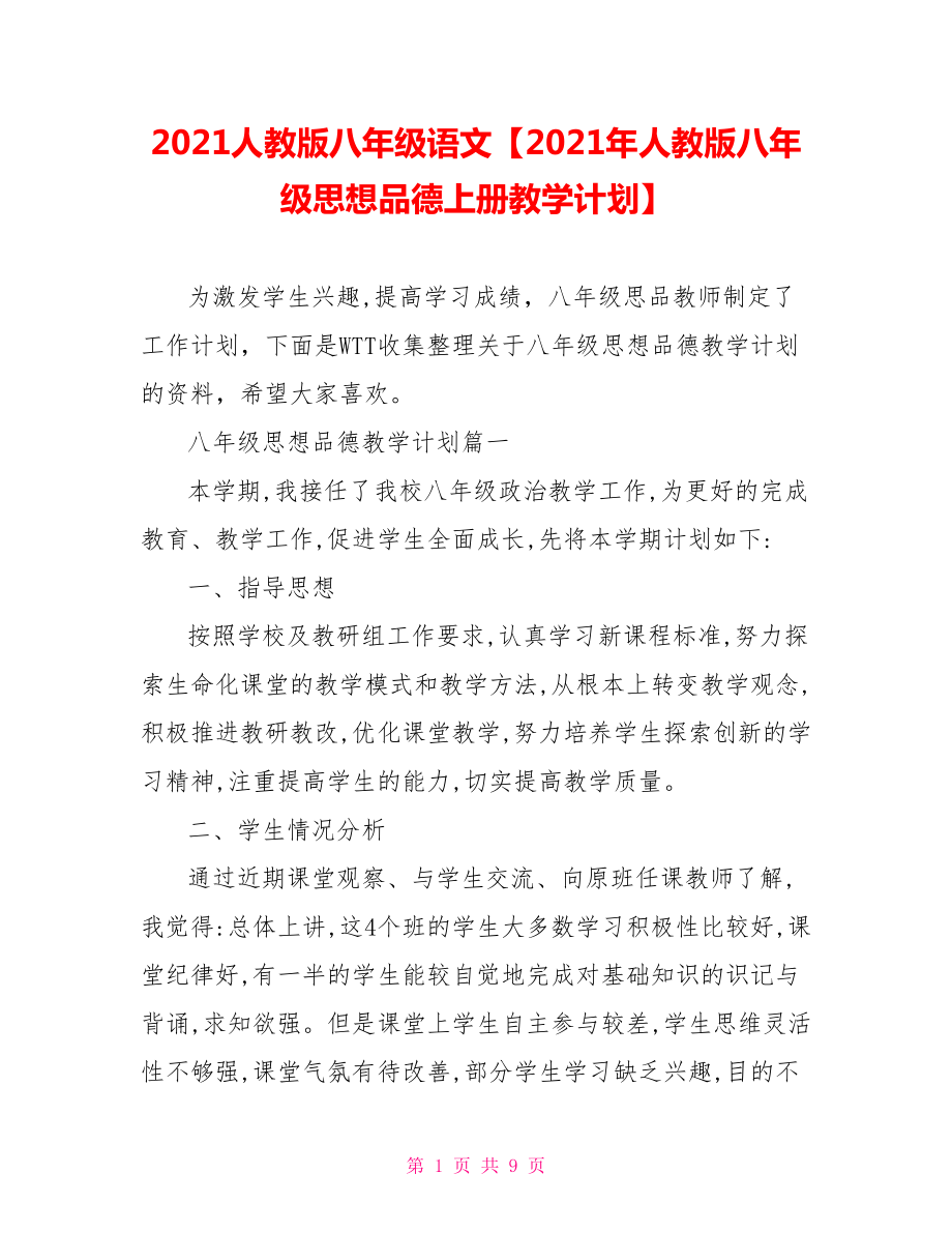 2021人教版八年级语文【2021年人教版八年级思想品德上册教学计划】.doc_第1页