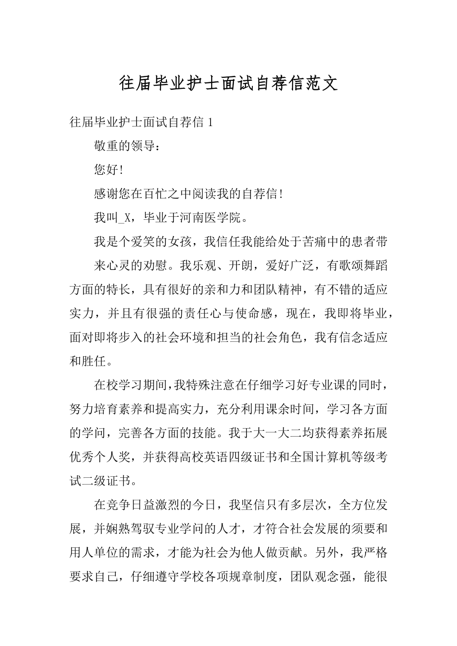 往届毕业护士面试自荐信范文范例.docx_第1页