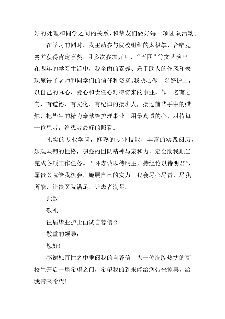 往届毕业护士面试自荐信范文范例.docx_第2页