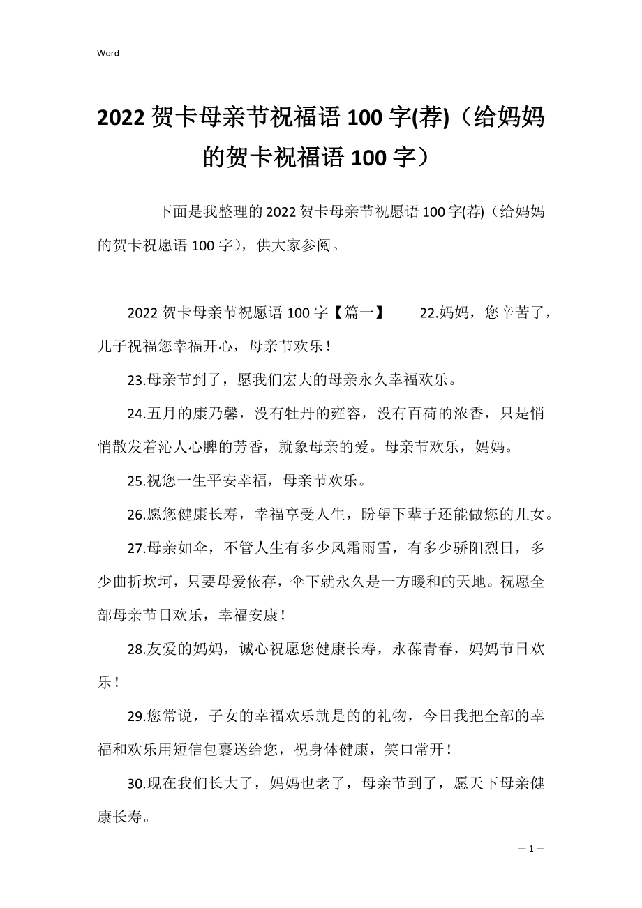 2022贺卡母亲节祝福语100字(荐)（给妈妈的贺卡祝福语100字）.docx_第1页