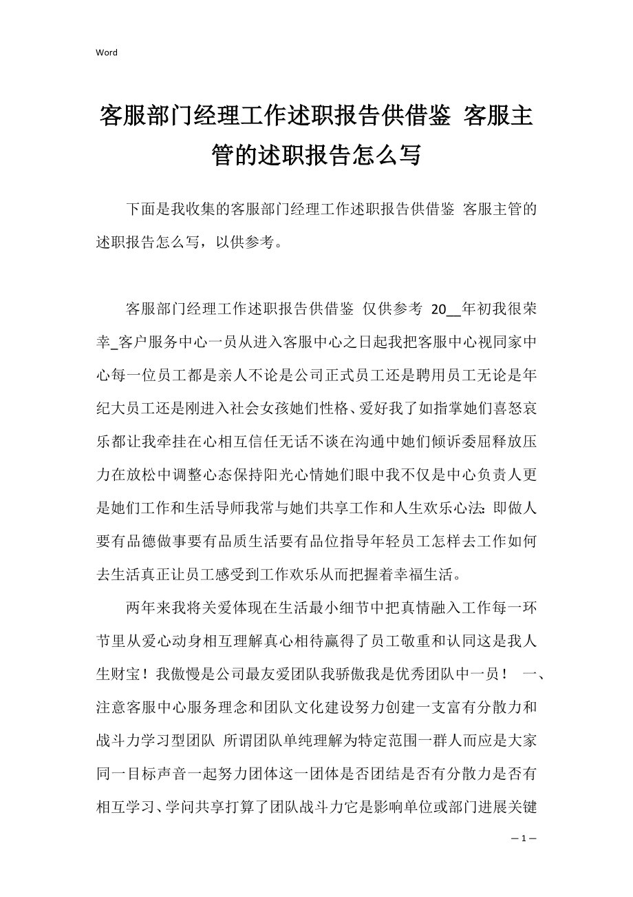 客服部门经理工作述职报告供借鉴 客服主管的述职报告怎么写.docx_第1页