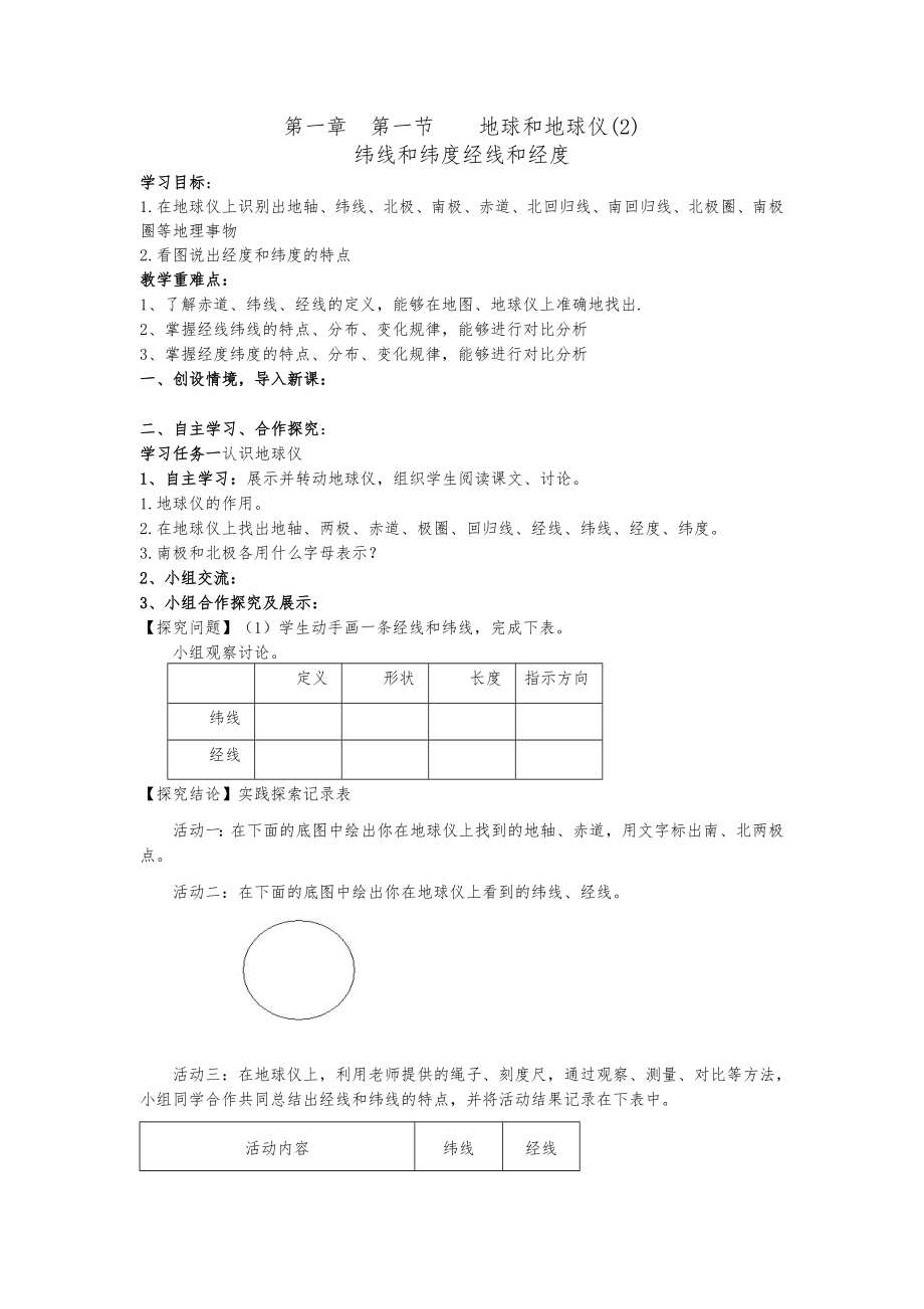 地球和地球仪（2）导学案.doc_第1页