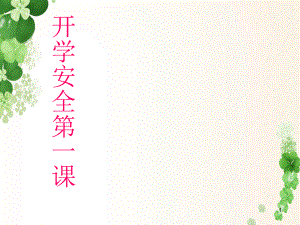 小学一年级开学第一课安全教育ppt课件.ppt