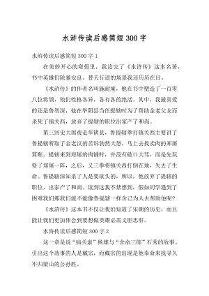 水浒传读后感简短300字汇总.docx