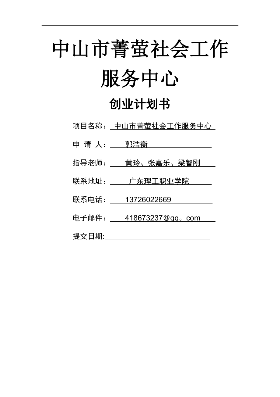 中山市菁萤社会工作服务中心——创业计划书(仅供参考).doc_第1页