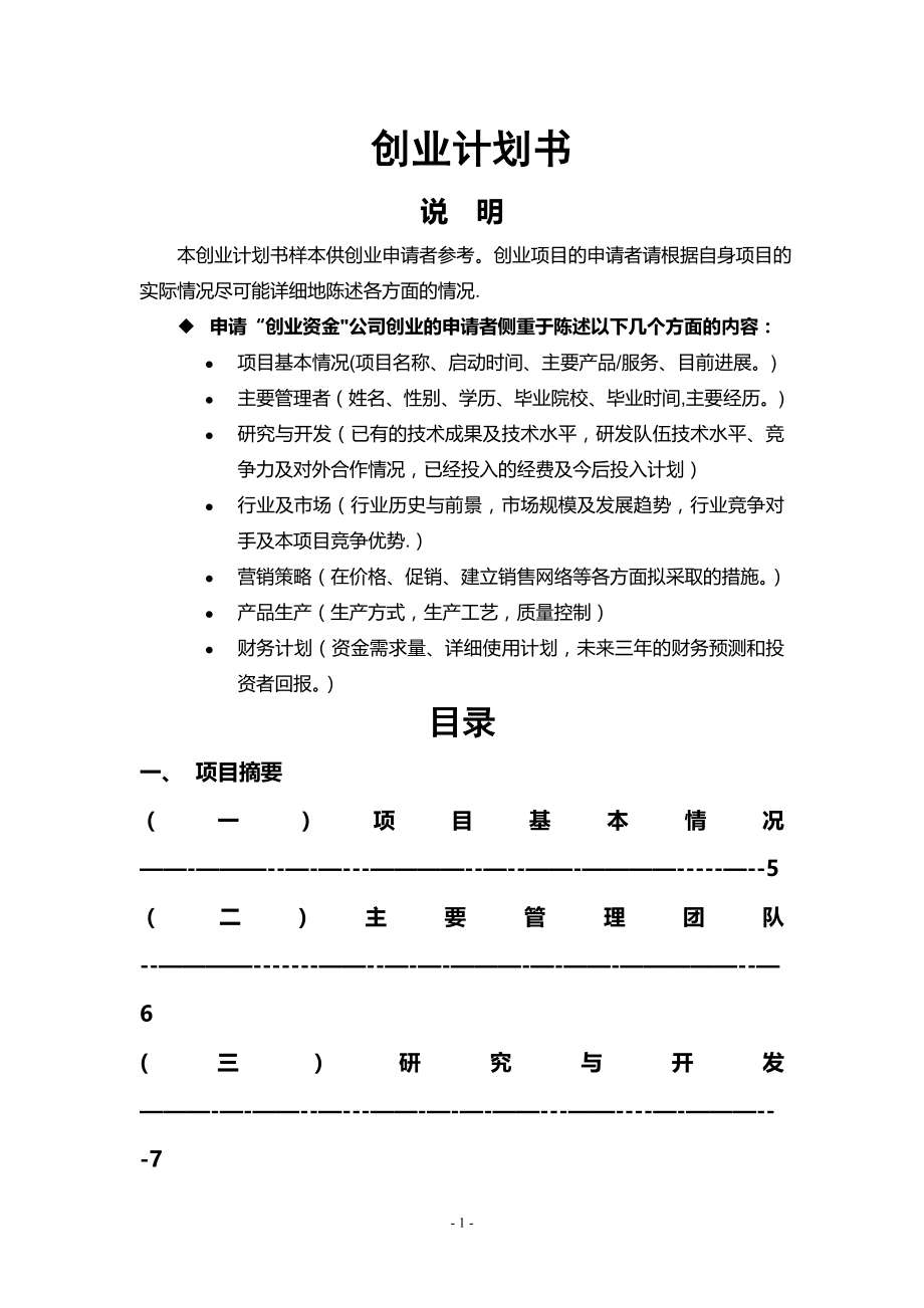 中山市菁萤社会工作服务中心——创业计划书(仅供参考).doc_第2页