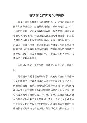 地铁构造保护对策与实践.docx