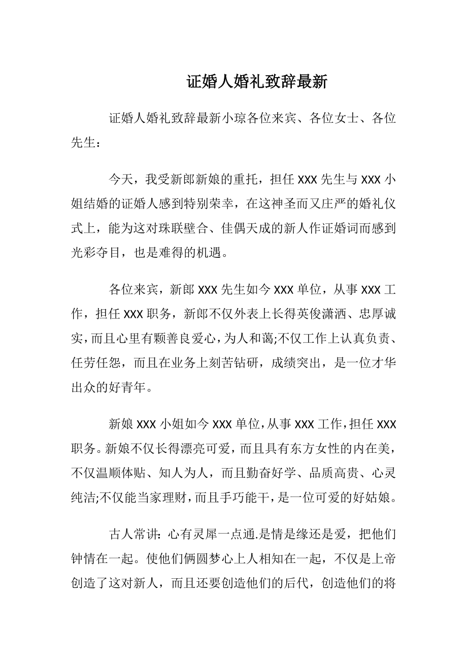 证婚人婚礼致辞最新.docx_第1页