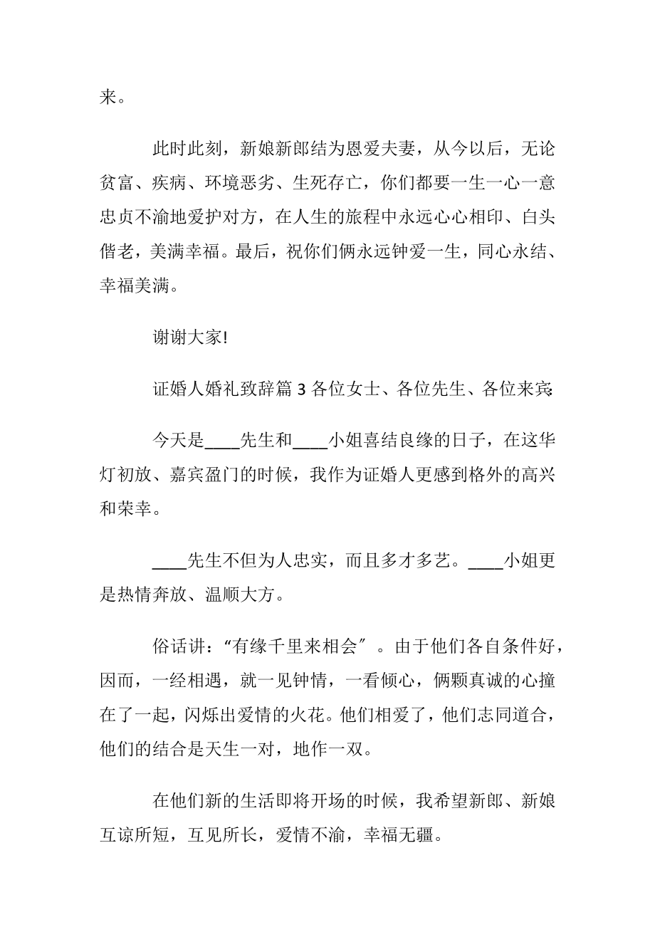 证婚人婚礼致辞最新.docx_第2页