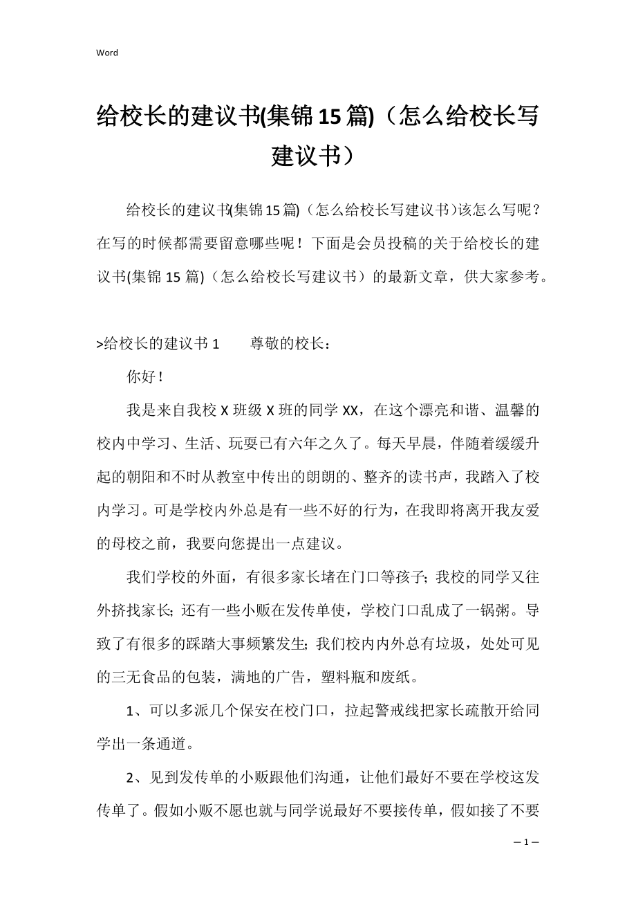 给校长的建议书(集锦15篇)（怎么给校长写建议书）.docx_第1页