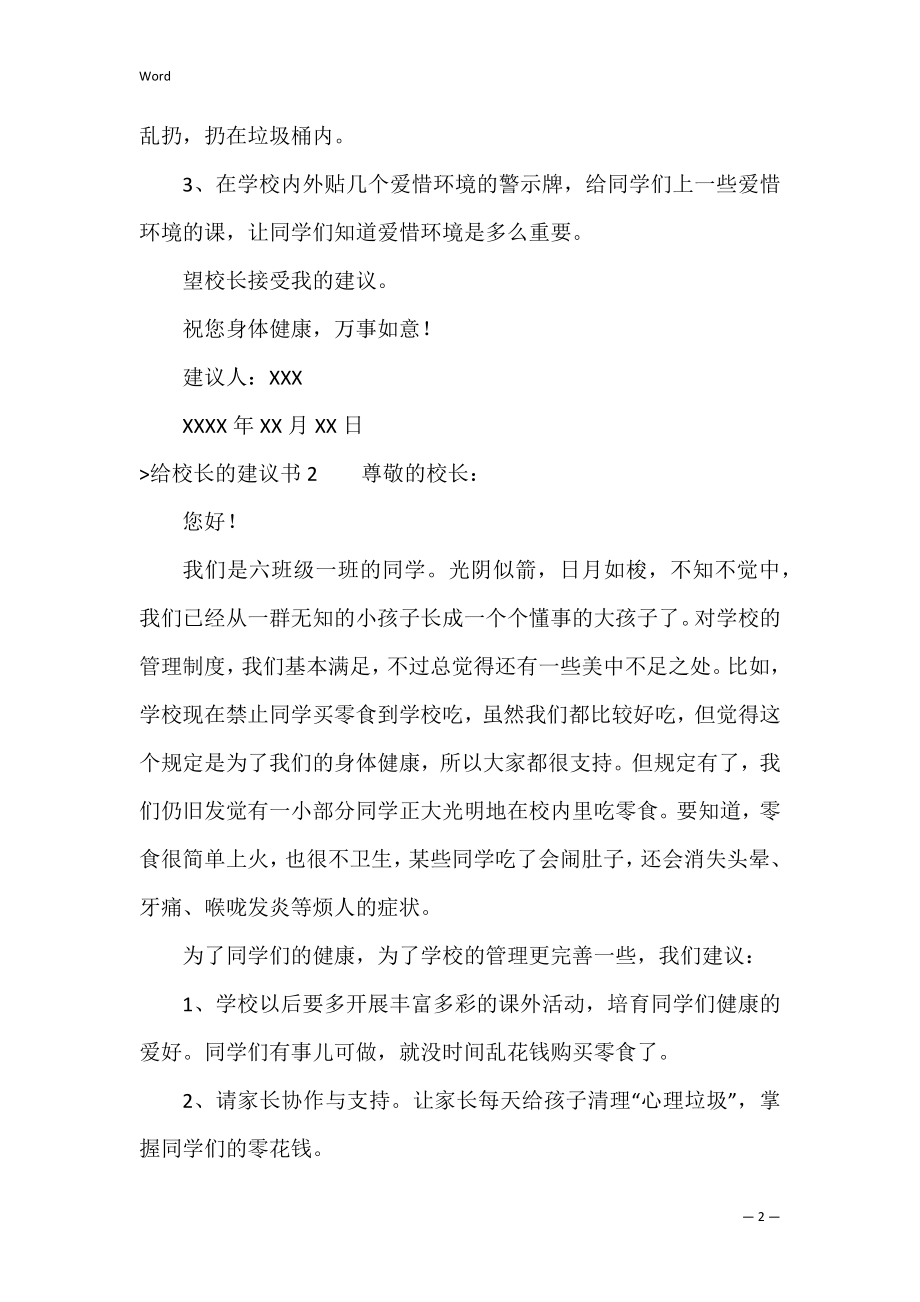 给校长的建议书(集锦15篇)（怎么给校长写建议书）.docx_第2页