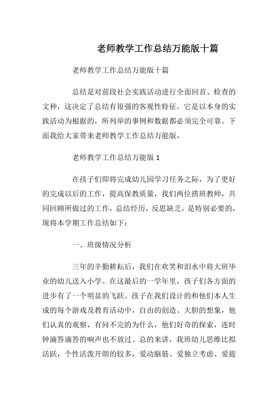 老师教学工作总结万能版十篇.docx_第1页