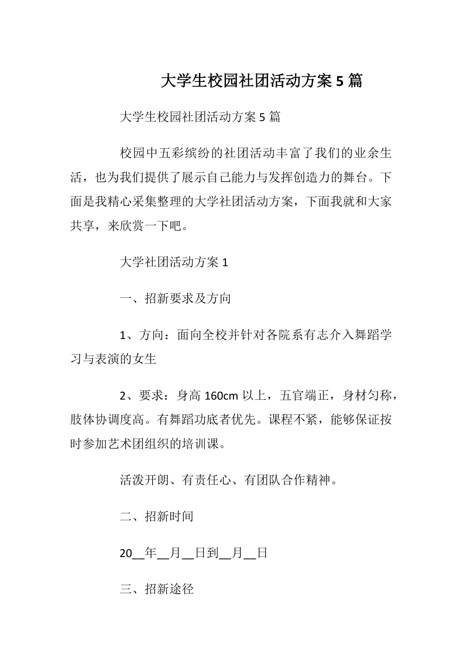 大学生校园社团活动方案5篇.docx_第1页