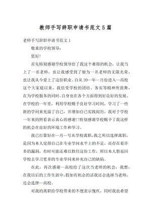 教师手写辞职申请书范文5篇范文.docx