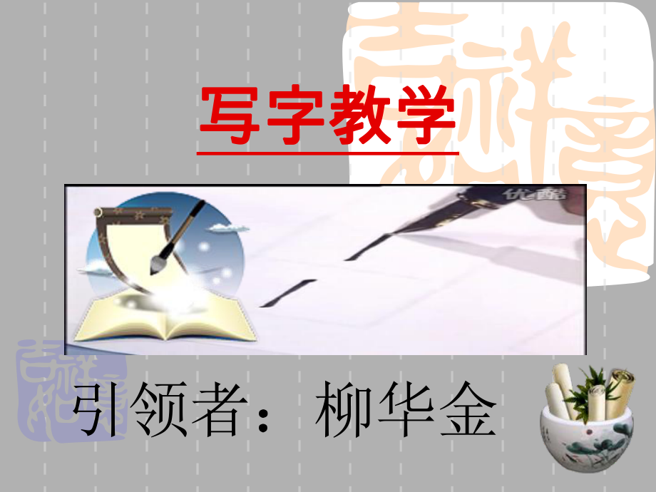 复件写字教学：《独体字、取中结构》PPT课件.ppt_第1页