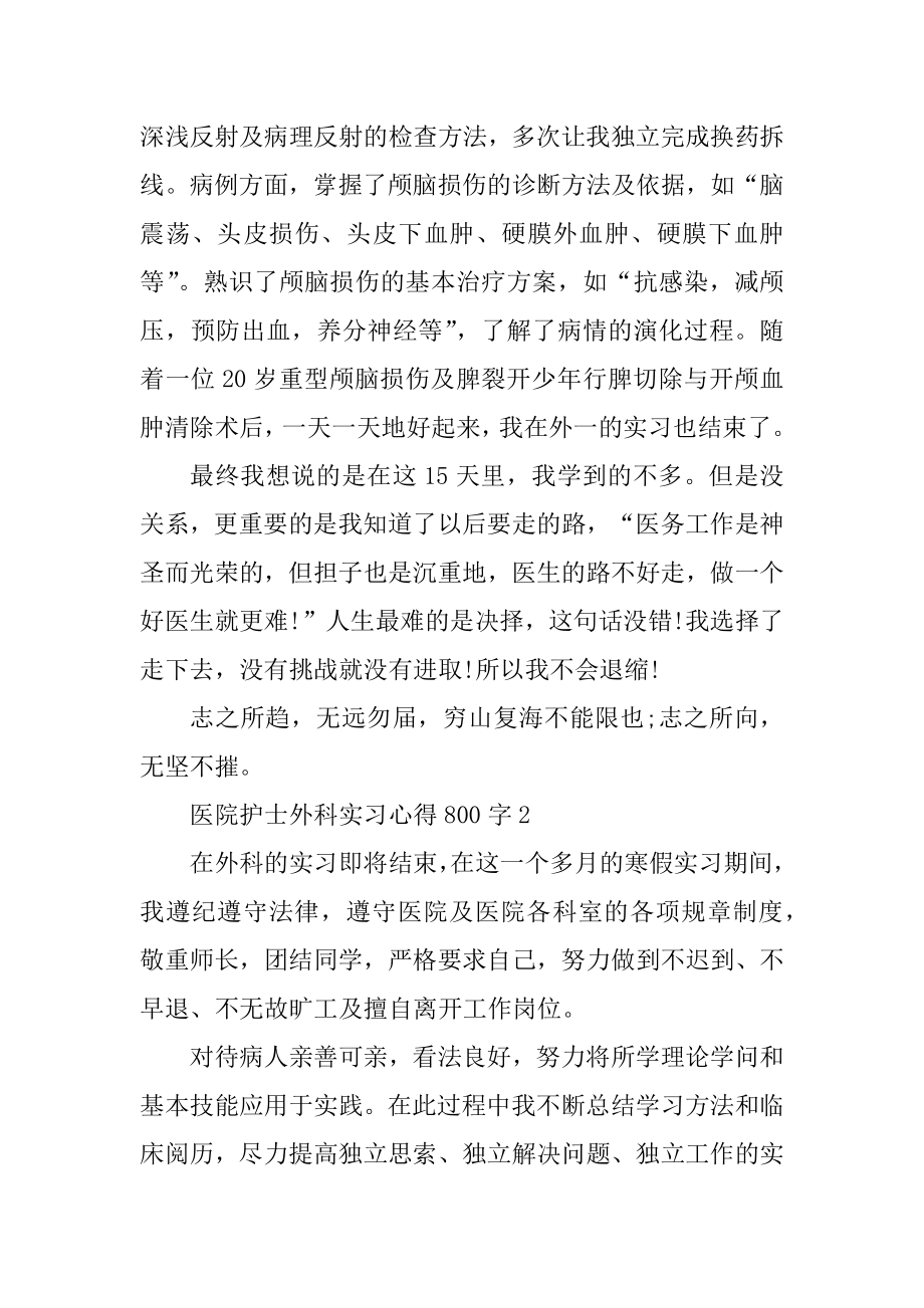 医院护士外科实习心得800字精选.docx_第2页