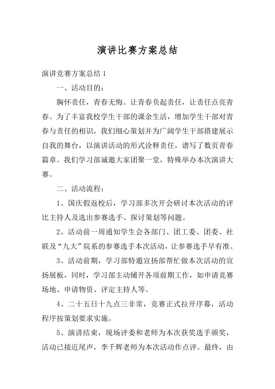 演讲比赛方案总结精选.docx_第1页