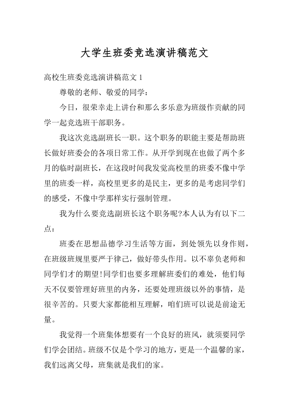 大学生班委竞选演讲稿范文精选.docx_第1页