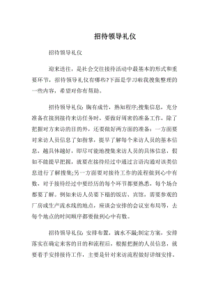 招待领导礼仪.docx