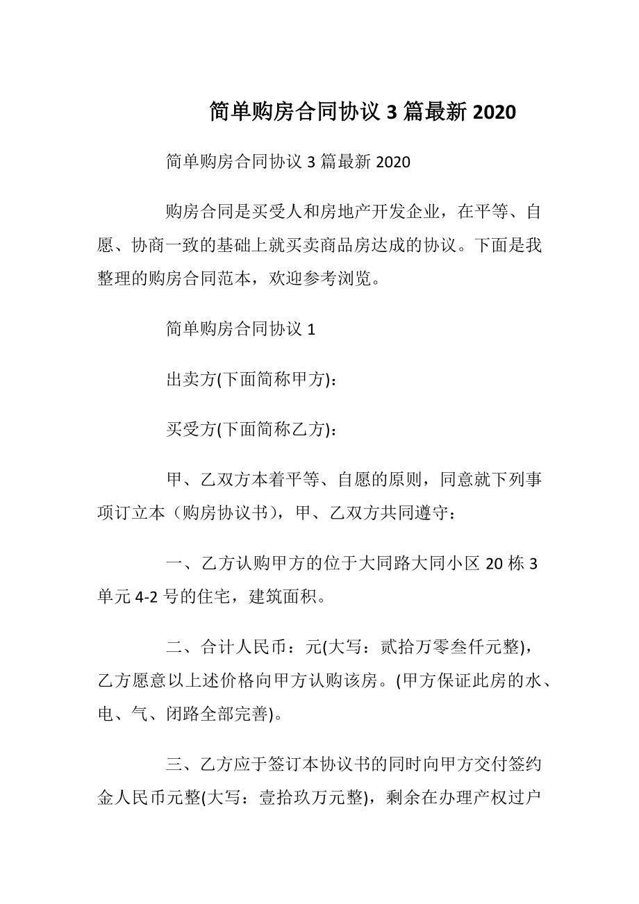 简单购房合同协议3篇最新2020.docx_第1页